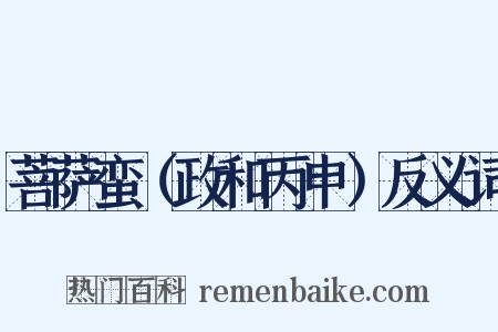 菩萨蛮（政和丙申）反义词是什么意思的图片